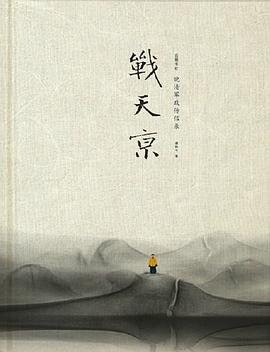 战天京(增订典藏版)