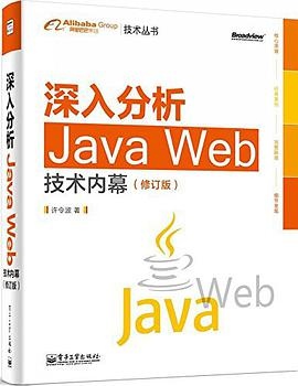 深入分析Java Web技术内幕(修订版）