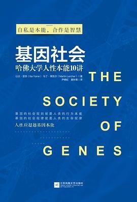 基因社会