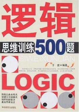 逻辑思维训练500题