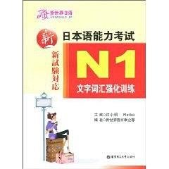 《新日本语能力考试N1文字词汇强化训练》
