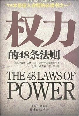 权力的48条法则