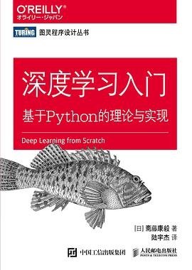 真正意义上的深度学习入门：基于Python的理论与实现