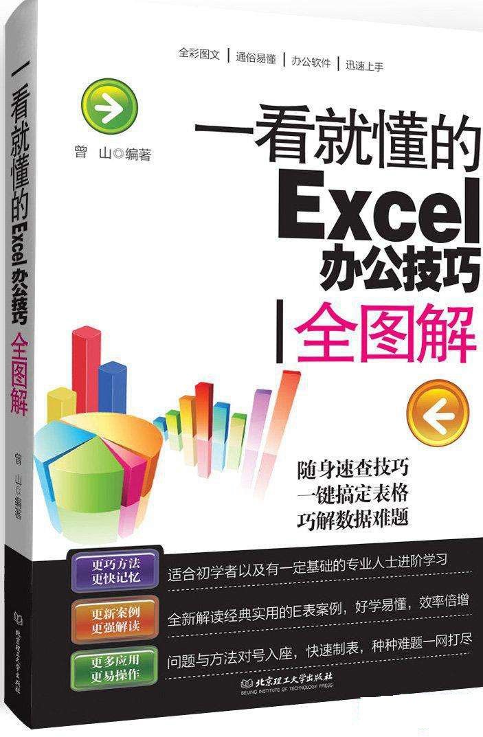 一看就懂的Excel办公技巧全图解