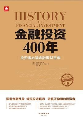 金融投资400年（投资者必读金融理财宝典）