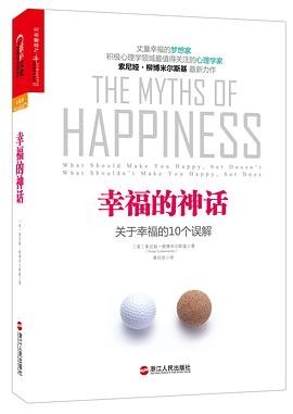 幸福的神话:关于幸福的10个误解