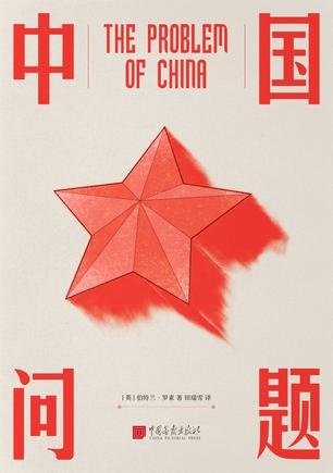 中国问题（the problem of China）