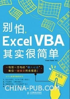 别怕，Excel+VBA其实很简单