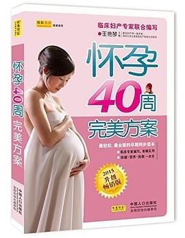 怀孕40周完美方案升级畅销版