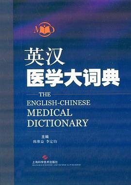 英汉医学大词典