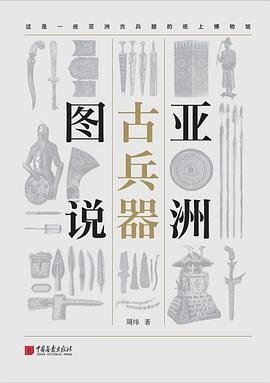 亚洲古兵器图说（这是一座亚洲古兵器的纸上博物馆）