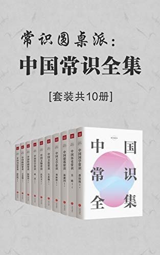 中国常识全集（套装共10册）