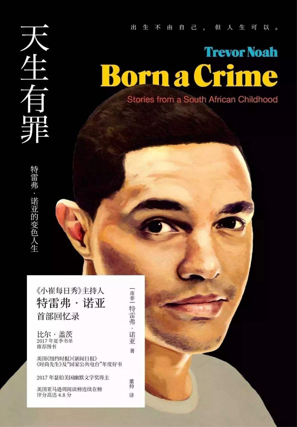 天生有罪：特雷弗·诺亚的变色人生 [Born a Crime: Stories from a South African Childho]英文原版
