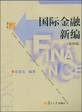 国际金融新编(第4版)