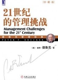 21世纪的管理挑战（珍藏版）