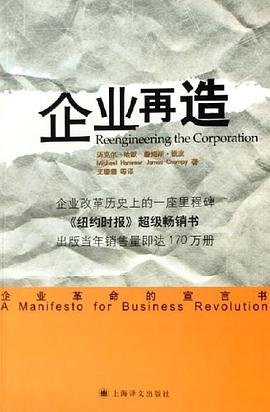 企业再造:企业革命的宣言书