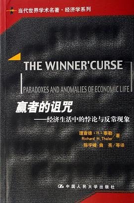 赢者的诅咒:经济生活中的悖论与反常现象