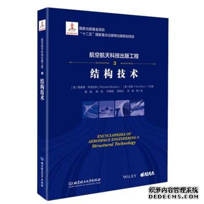 航空航天科技出版工程3结构技术