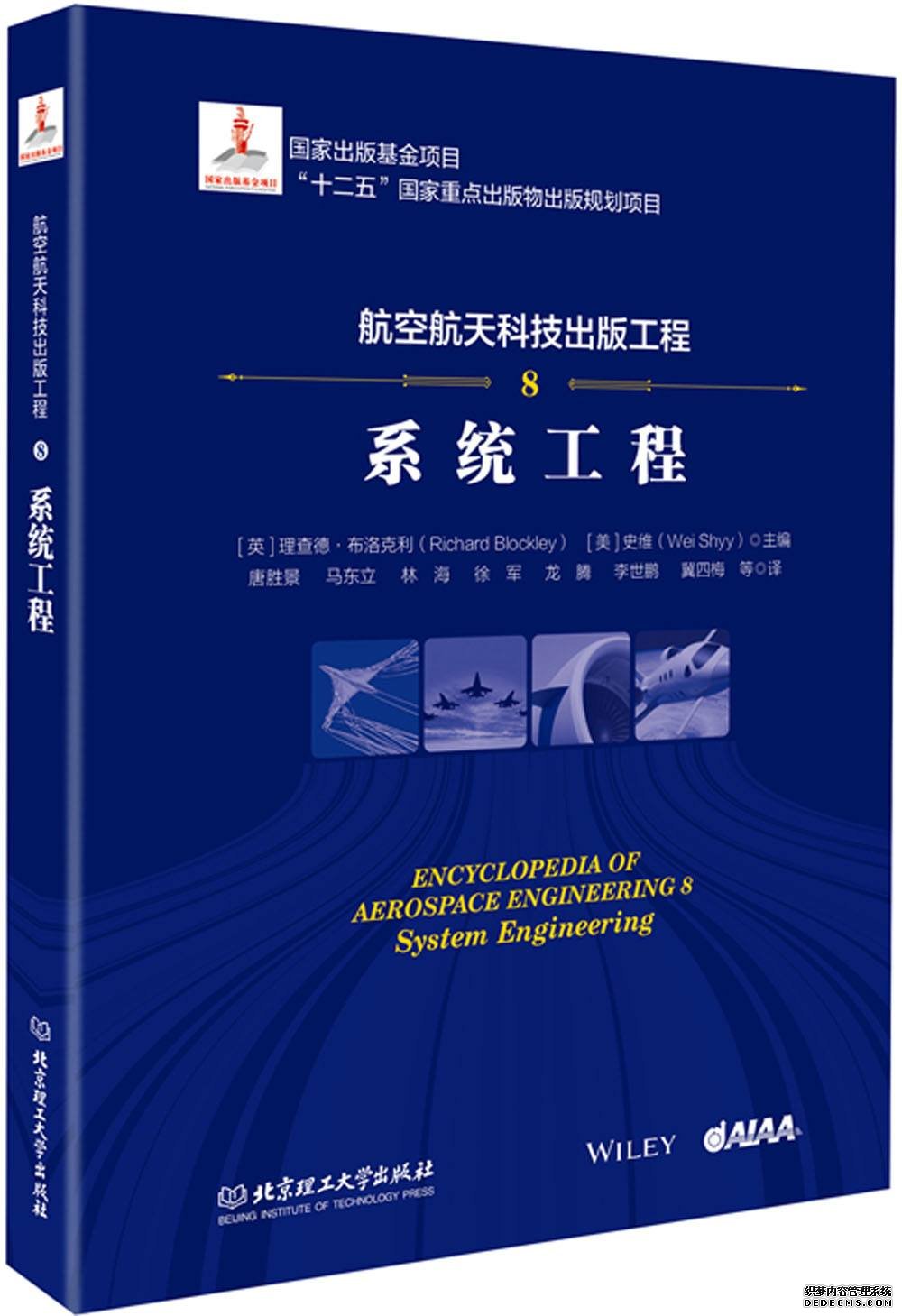 航空航天科技出版工程8系统工程