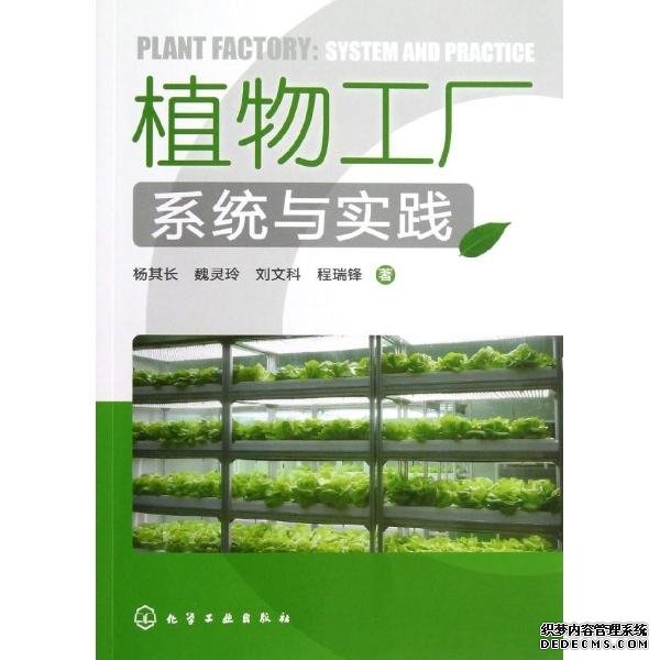 植物工厂系统与实践