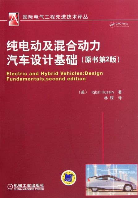 纯电动及混合动力汽车设计基础