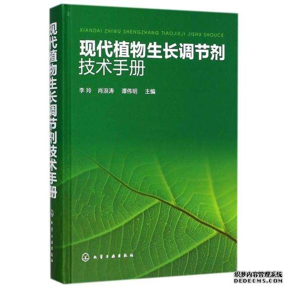 现代植物生长调节剂技术手册