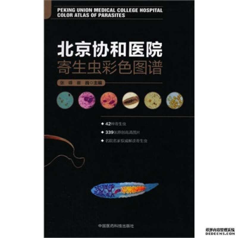 北京协和医院寄生虫彩色图谱