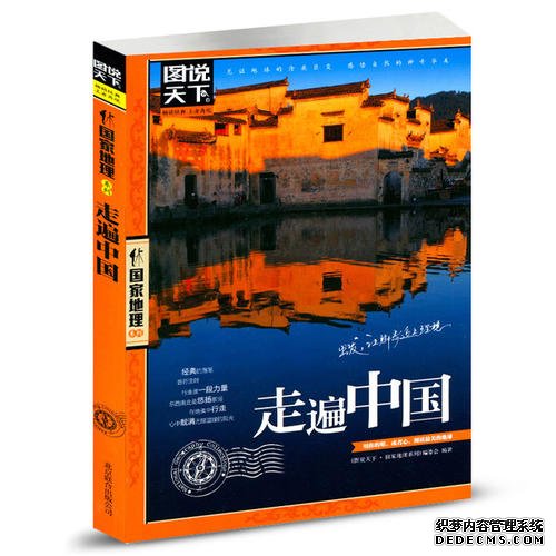国家地理系列：走遍中国