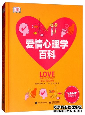 爱情心理学百科（全彩）