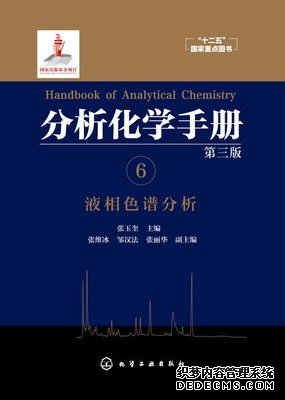 分析化学手册6液相色谱分析(第三版)