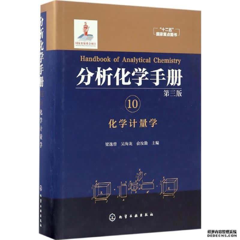 分析化学手册10化学计量学（第三版）