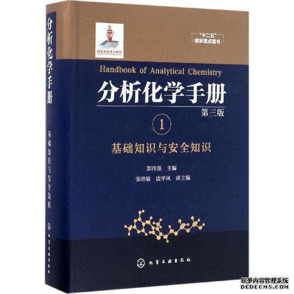 分析化学手册1基础知识与安全知识（第三版）
