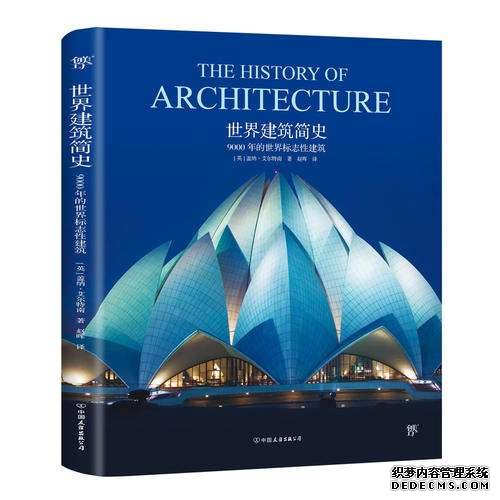 世界建筑简史：9000年的世界标志性建筑