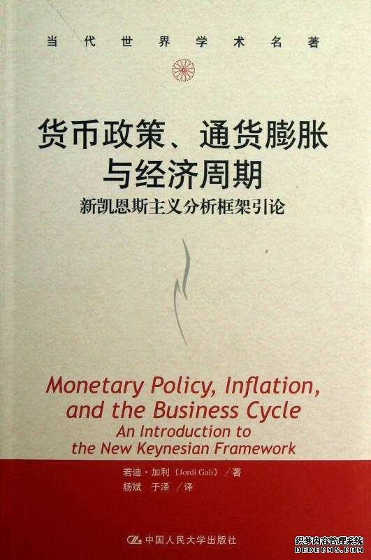 货币政策、通货膨胀与经济周期