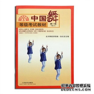 等级考试教材：中国舞（第1级·幼儿）
