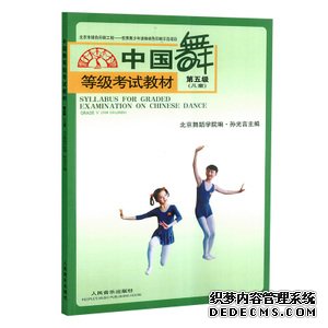 中国舞等级考试教材：第5级（儿童）