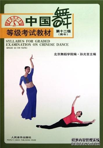 中国舞等级考试教材（第12级 青年）