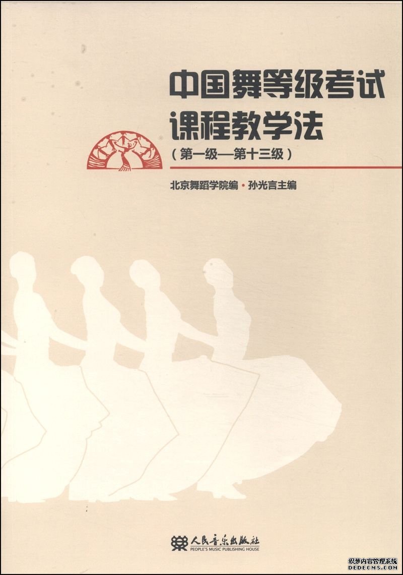 中国舞等级考试课程教学法