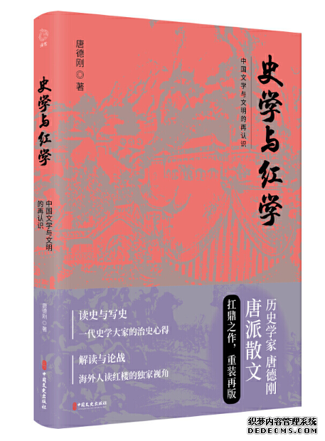 史学与红学：中国文学与文明的再认识