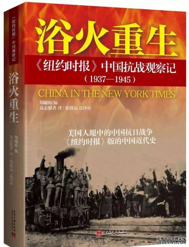 浴火重生：纽约时报中国抗战观察记