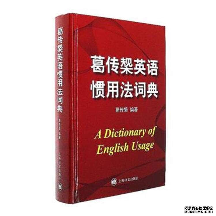 葛传槼英语惯用法词典