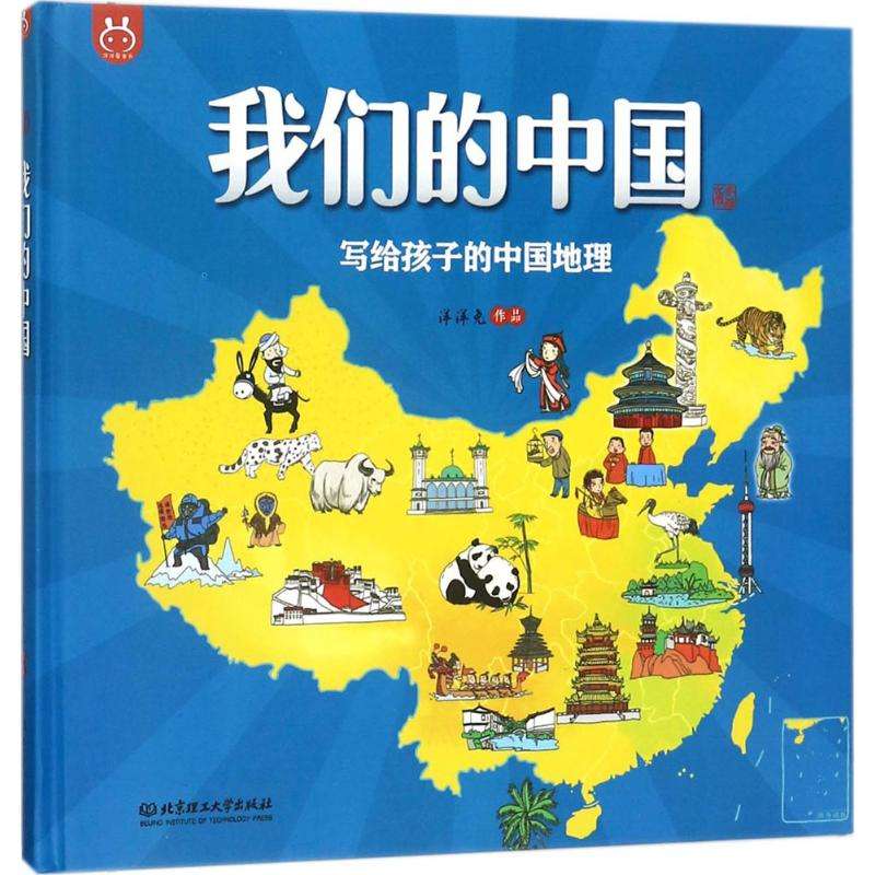 我们的中国（写给孩子的中国地理）