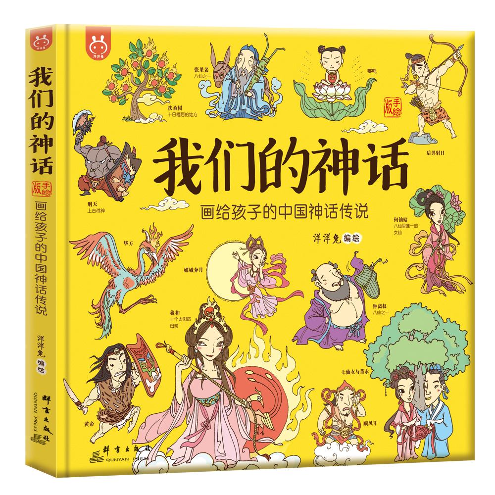 我们的神话：画给孩子的中国神话传说
