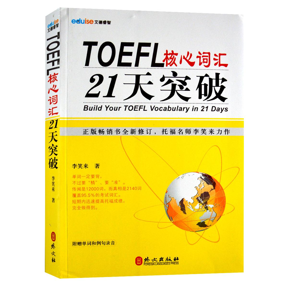 TOEFL核心词汇21天突破