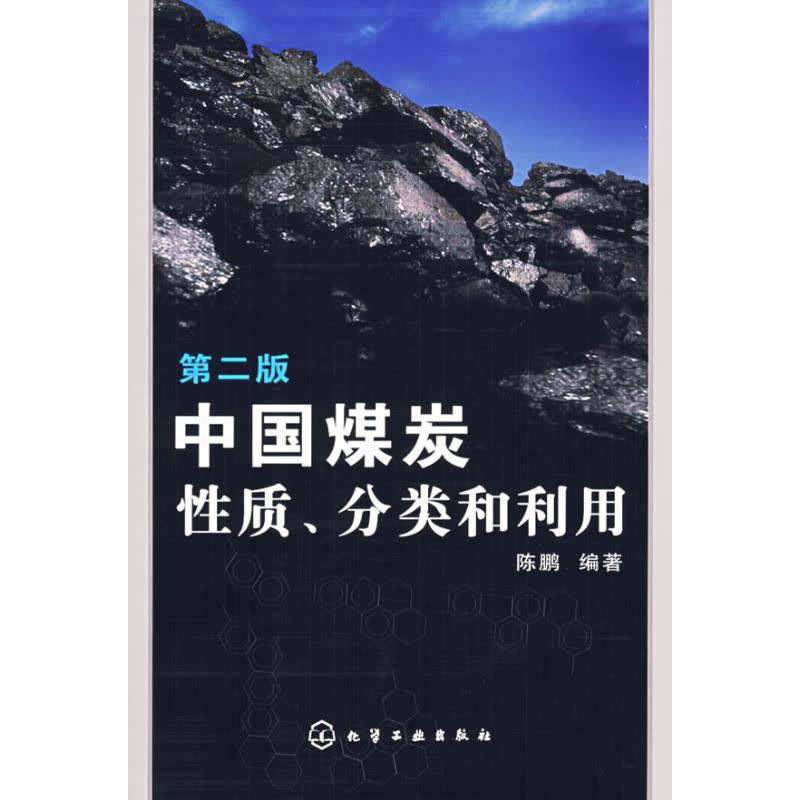 中国煤炭性质分类和利用(二版) 