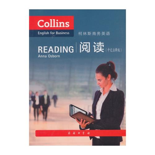 柯林斯商务英语：阅读（中文注释版）